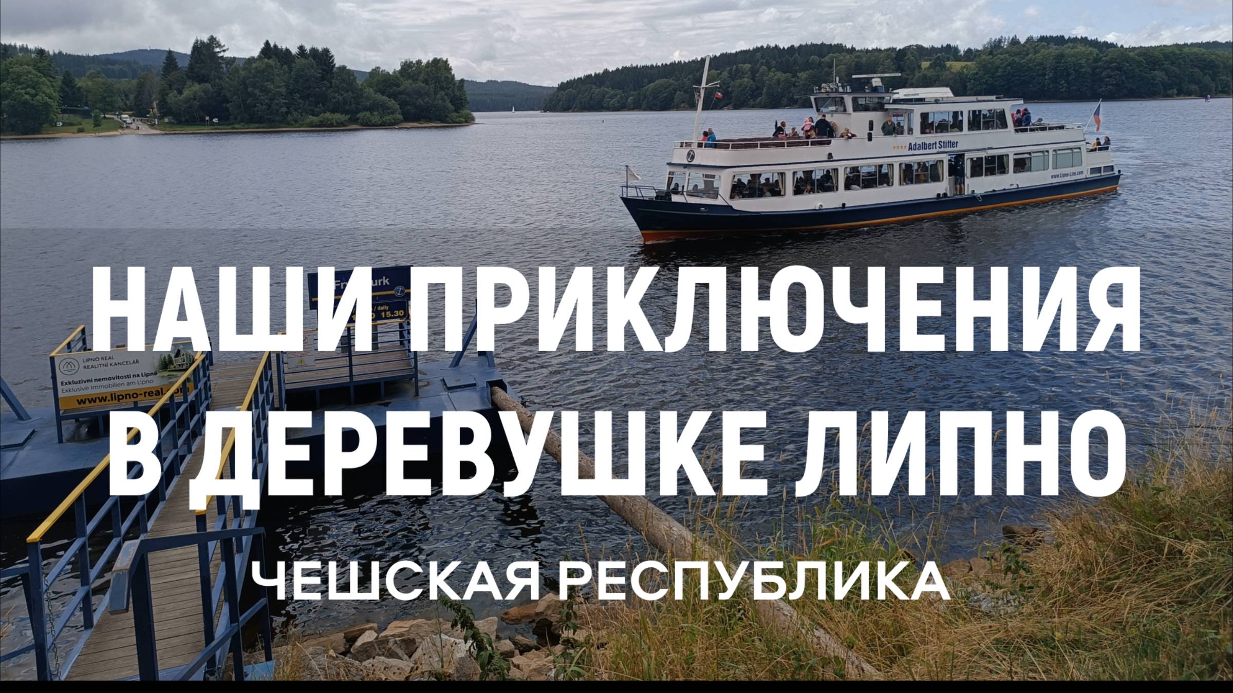 Наши приключения в чешской деревушке Липно. Чешская республика