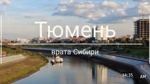 Тюмень: врата Сибири