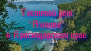 Гостевой дом «Аэлита» в Краснодарском крае