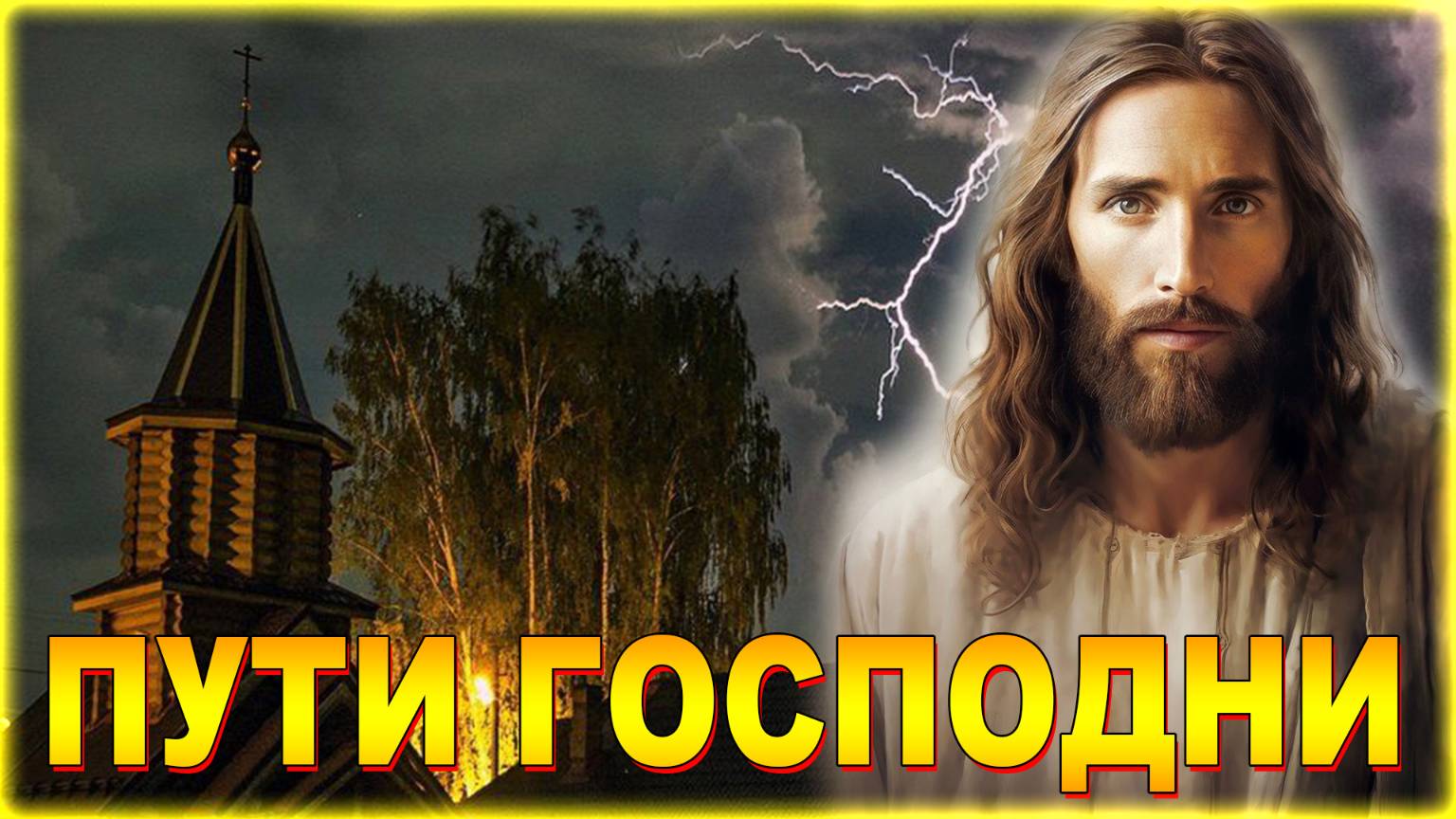 ПУТИ ГОСПОДНИ