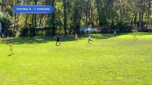 21.09.2025. ФК "РАПИД" - ФК "КУБАНЬ". 2012 год. СЧЕТ: 1-4