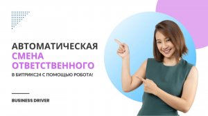 Как автоматически менять ответственного за сделку в Битрикс24 при смене стадии?
