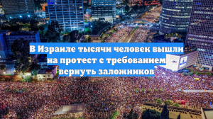 В Израиле тысячи человек вышли на протест с требованием вернуть заложников