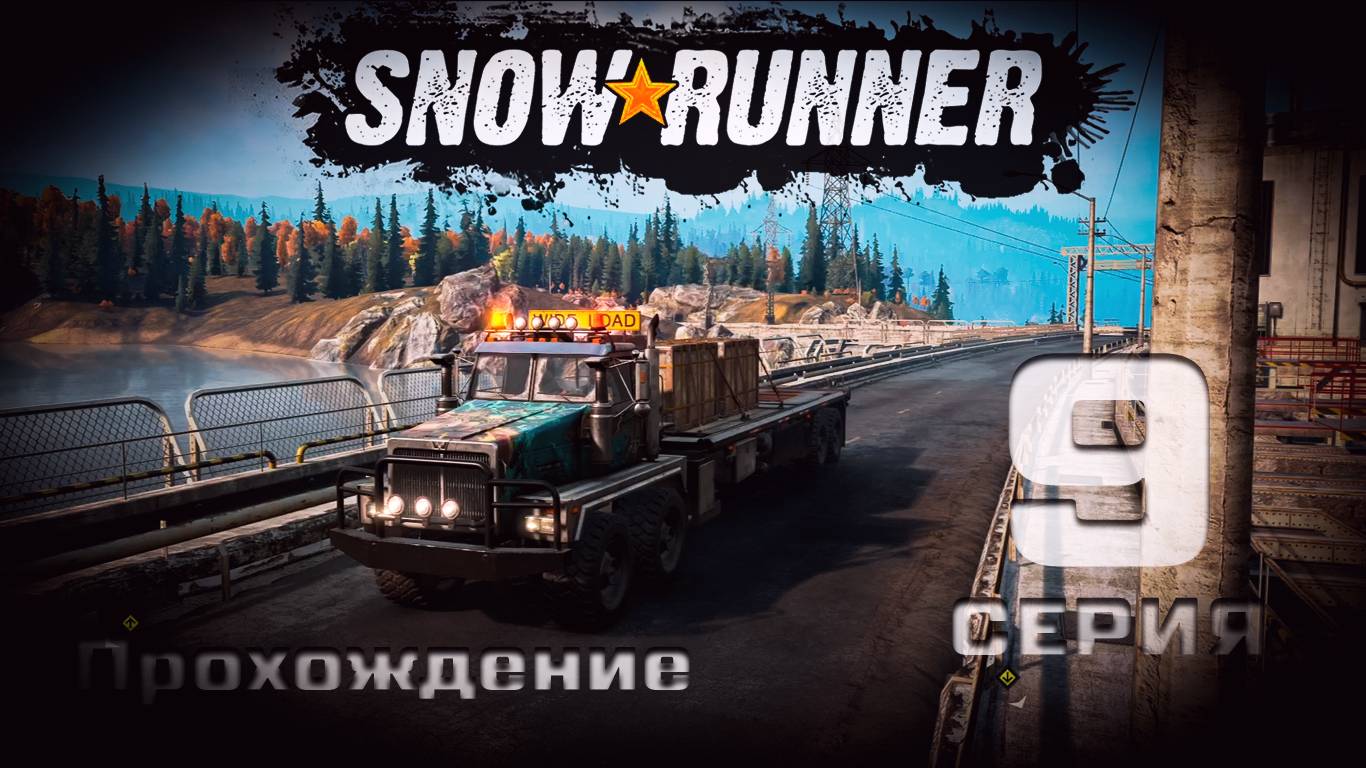 SnowRunner - Прохождение. 9 серия. Мичиган. Блэк Ривер-Смитвиллская Дамба-Островное Озеро-Драммонд смотреть онлайн