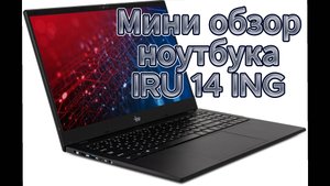 Разбор ноутбука IRU 14 ING