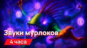 Звуки для соседей - звуки мурлоков