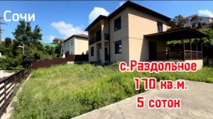 Дом в Сочи. с. Раздольное. 170 кв.м., 5 соток, удобная транспортная развязка.