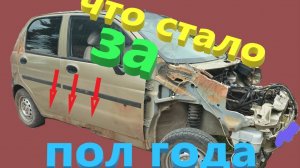 Почему так гниют Матизы.Прошло пол года и всё пошло по п....