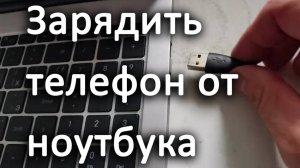 Как зарядить телефон от ноутбука