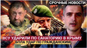 🚨 ЭКСТРЕННО! Только что ВСУ нанесли удар по санаторию «Форос» в Крыму