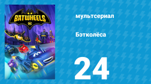 Бэтколёса 1 сезон 24 серия «Погоняем вместе» (мультсериал, 2022)