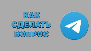 Как сделать вопрос в Телеграмме
