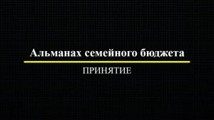 Альманах семейного бюджета ПРИНЯТИЕ