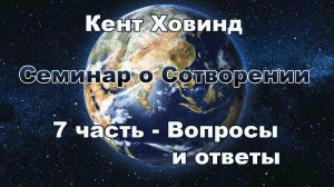 7 Вопросы и ответы - Кент Ховинд