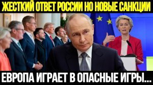 СРОЧНО! НОВЫЕ САНКЦИИ ЕС: Россия Готовит Жёсткий Ответ