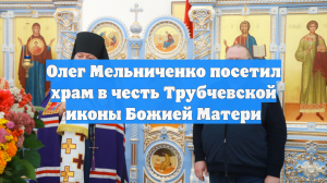 Олег Мельниченко посетил храм в честь Трубчевской иконы Божией Матери