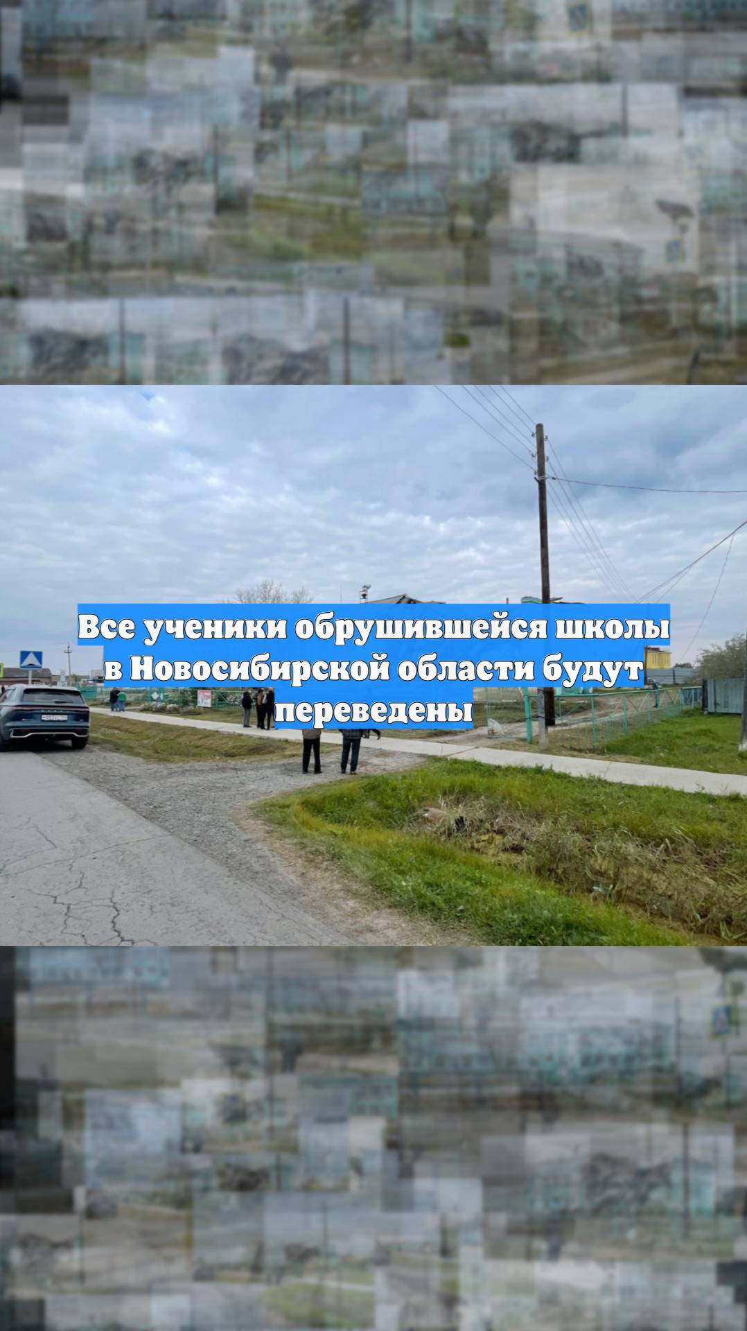 Все ученики обрушившейся школы в Новосибирской области будут переведены