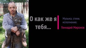 О как же я тебя...