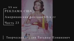Американская реклама 60-х гг ХХ века, часть 23 | Реклама США | Блог художника