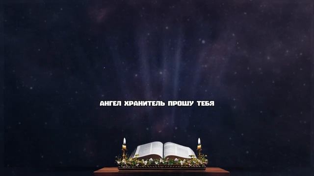 Молитва Перед Сном  Попроси защиты от ЗЛА, ТРЕВОГ и ПЛОХИХ СНОВ #молитва смотреть онлайн