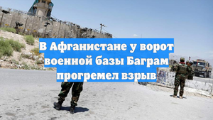 В Афганистане у ворот военной базы Баграм прогремел взрыв
