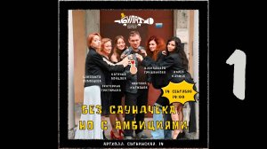 "Без саундчека, но с амбициями". Первое отделение.