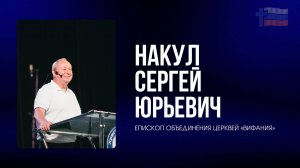 Сергей Накул / Асбест / Церковь / Прямой эфир / 21.09.24