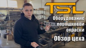 Обзор производства оборудования порошковой окраски TESLA, г. Казань