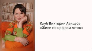 Эфир о клубе _Живи по цифрам легко_ от 20.09.2025 г