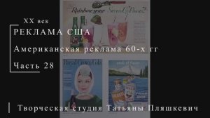 Американская реклама 60-х гг ХХ века, часть 28 | Реклама США | Блог художника