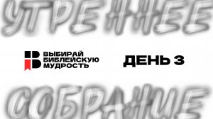 ДЕНЬ 3 | ВЫБИРАЙ БИБЛЕЙСКУЮ МУДРОСТЬ | 2025