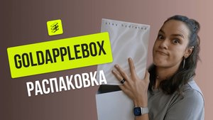 Goldapplebox Stay hydrated | Распаковка бокса из Золотого Яблока