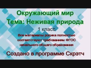 Окружающий мир 1 класс неживая природа времена года