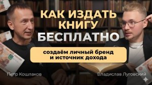 Как написать книгу, издать бесплатно. Создать личный бренд и источник дохода. Инструкция