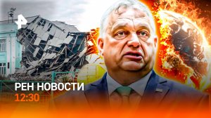 Школа рухнула под Новосибирском / Орбан "наехал" на ЕС / Лето вернется? / РЕН Новости 12:30, 21.09