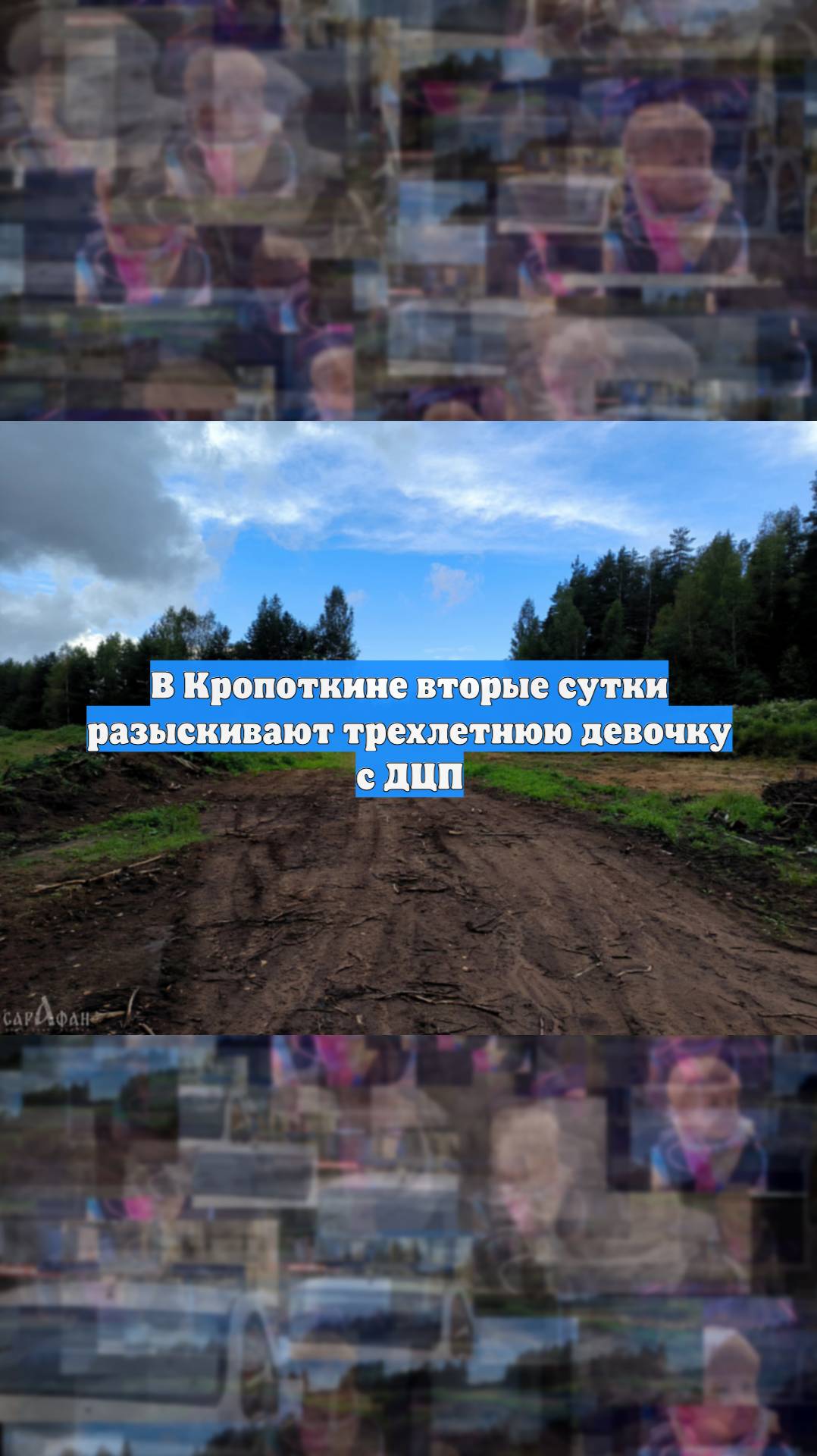 В Кропоткине вторые сутки разыскивают трехлетнюю девочку с ДЦП