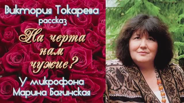 Аудиокнига Виктория Токарева Рассказ _На черта нам чужие__ У микрофона Марина Багинская