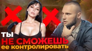 ⚠️ Ты НЕ СМОЖЕШЬ ее контролировать I Почему контролировать девушку — бесполезно и вредно