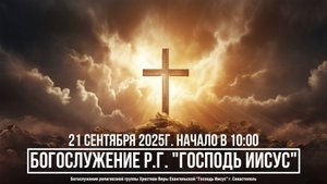 Богослужение Р.Г. " Господь Иисус " | 21 сентября 2025г.