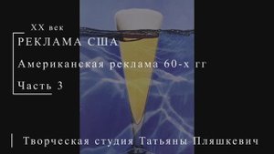 Американская реклама 60-х гг ХХ века, часть 3 | Реклама США | Блог художника