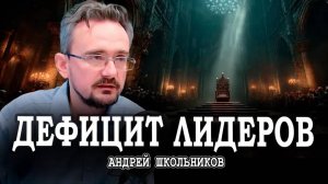 Развал образования, или Почему в России не хватает личностей | Андрей Школьников (21.09.2025)
