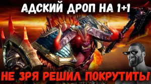 Адский Дроп на Открытии 1+1 у Старка! Подкрутка? | Watcher of Realms