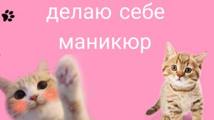делаю себе маникюр