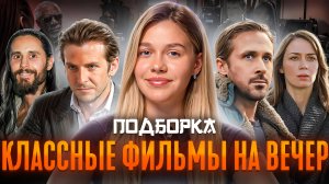 КЛАССНЫЕ ФИЛЬМЫ НА ВЕЧЕР | ПОДБОРКА | SUDARIKOVA KATE