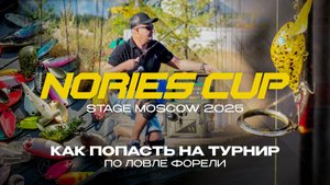 Как ПОПАСТЬ НА ТУРНИР Nories Cup Russia по ЛОВЛЕ ФОРЕЛИ | Nories Cup Stage Moscow 2025