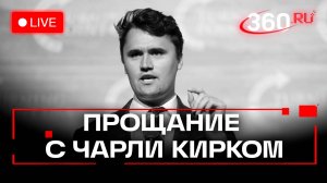 Панихида по Чарли Кирку в Аризоне. Трансляция