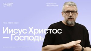 Иисус Христос—Господь |  Сергей Игнашин | @ЦЕРКОВЬ НОВАЯ ЖИЗНЬ Смоленск  @newlifesmol