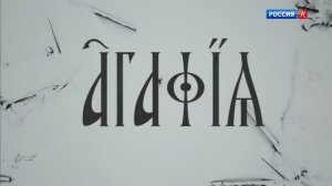 Агафья. Документальный фильм 2021 г.