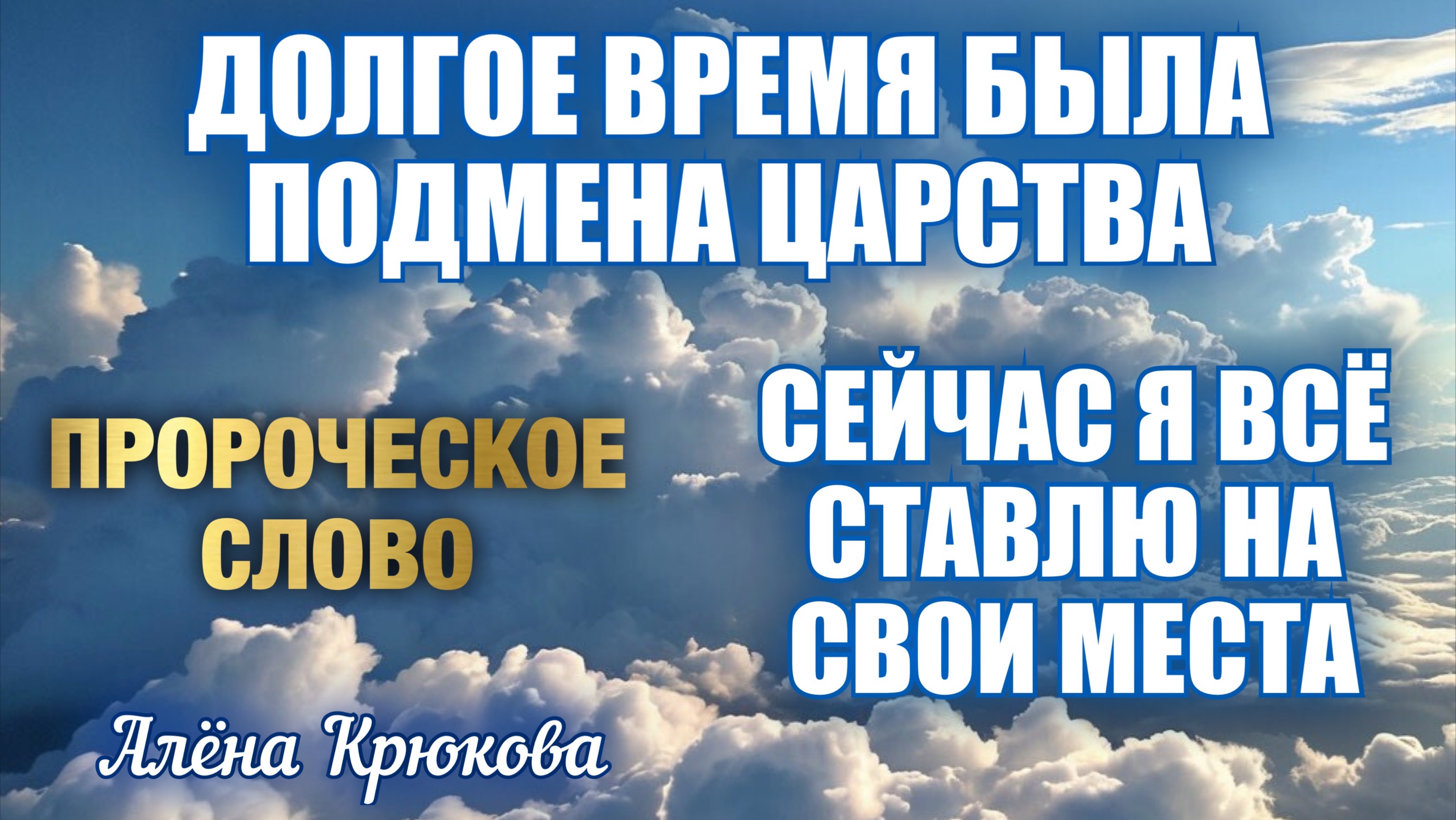 ПРОРОЧЕСКОЕ СЛОВО: ДОЛГОЕ ВРЕМЯ БЫЛА ПОДМЕНА ЦАРСТВА. СЕЙЧАС Я ВСЁ СТАВЛЮ НА СВОИ МЕСТА. Алёна К.