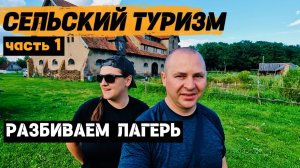 Калининградская область. Сельский туризм | ЧАСТЬ 1